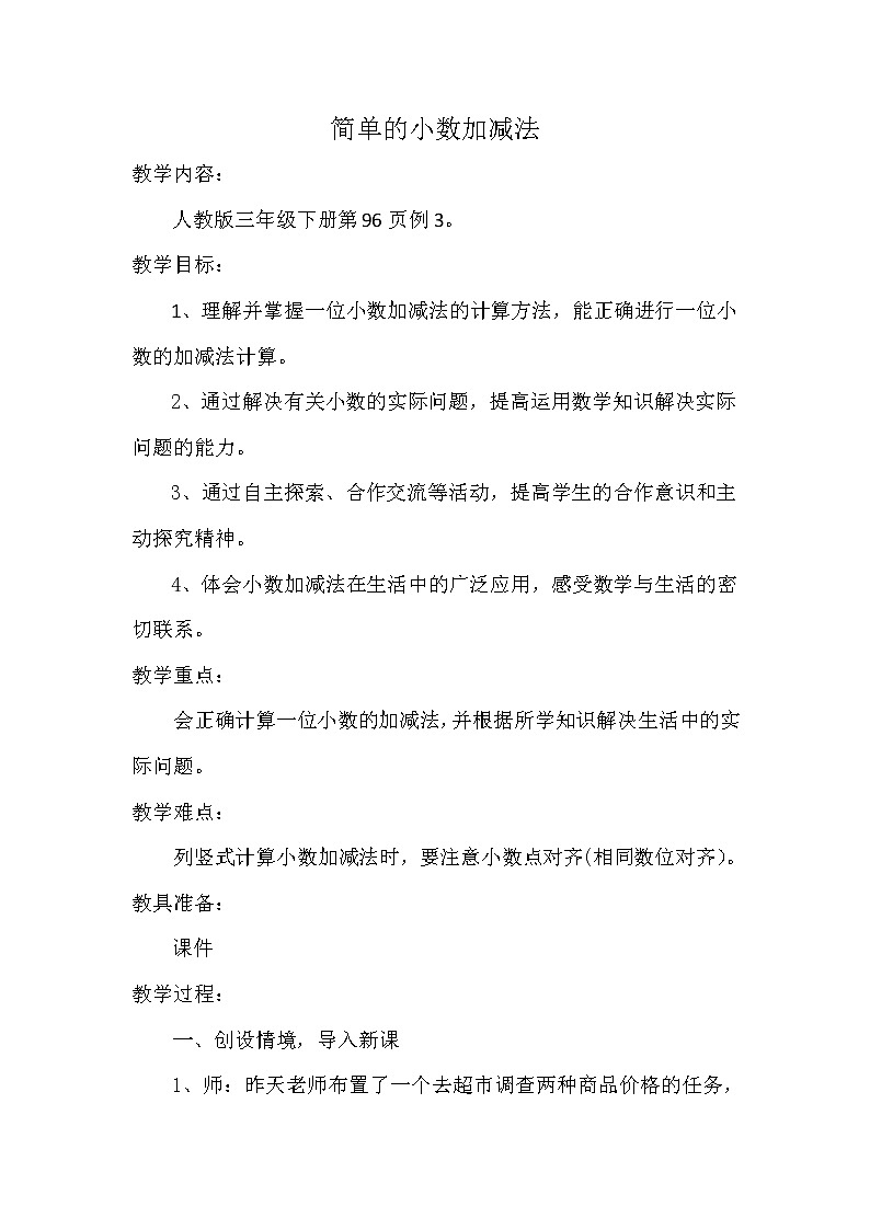 人教版小學(xué)數(shù)學(xué)三年級(jí)下冊(cè) 七.小數(shù)的初步認(rèn)識(shí)2.簡(jiǎn)單的小數(shù)加、減法  教案第1頁(yè)