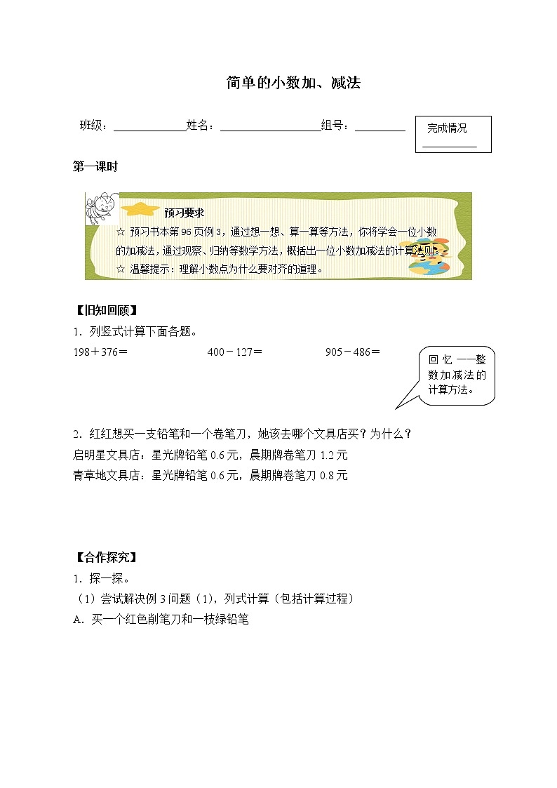 人教版小学数学三年级下册 七.小数的初步认识2.简单的小数加、减法 学案01