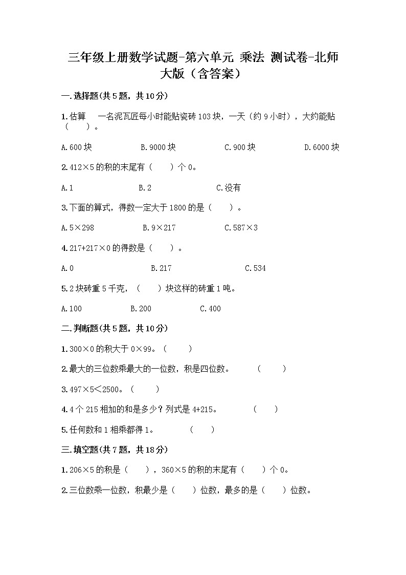 三年级上册数学试题 - 第六单元 乘法 测试卷 - 北师大版(含答案)第1页