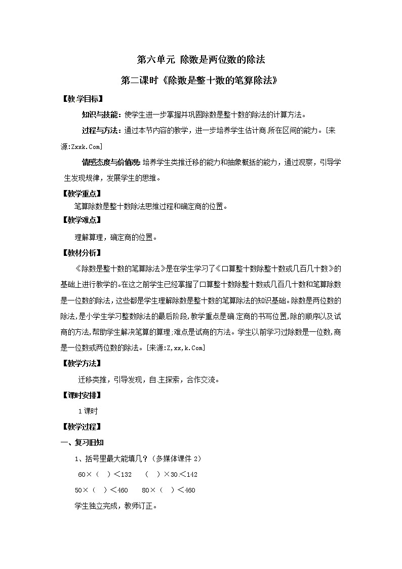 四年级上册数学教案 第六单元 第二课时《除数是整十数的笔算除法》人教版第1页
