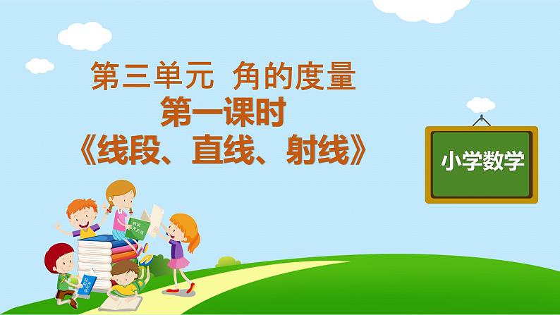 四年级上册数学教学课件 第三单元 第一课时《线段、直线、射线》人教版 11张01