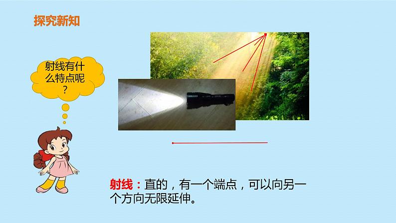 四年级上册数学教学课件 第三单元 第一课时《线段、直线、射线》人教版 11张04