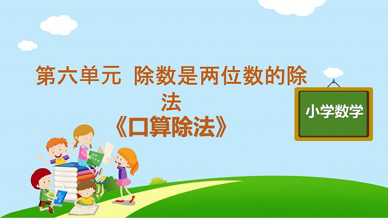 四年级上册数学教学课件 第六单元《口算除法》人教版 13张第1页