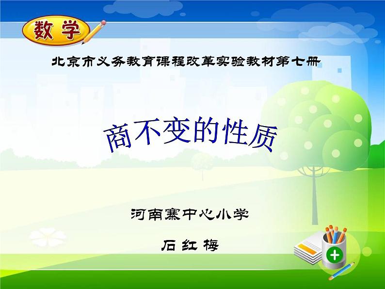 四年级上册数学课件 - 6.2 商不变的性质 北京版(共28张PPT)第1页