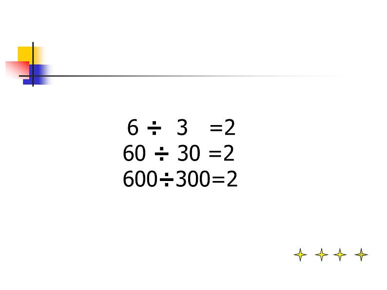 四年级上册数学课件 - 6.2 商不变的性质 北京版(共28张PPT)第5页