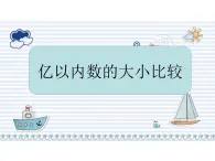 四年级上册数学课件 - 1.3 大数的大小比较  北京版（共11张PPT）