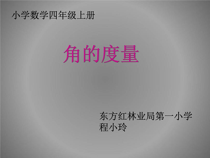 四年級上冊數(shù)學(xué)課件 - 4.2 角的度量   北京版（共31張PPT）第6頁