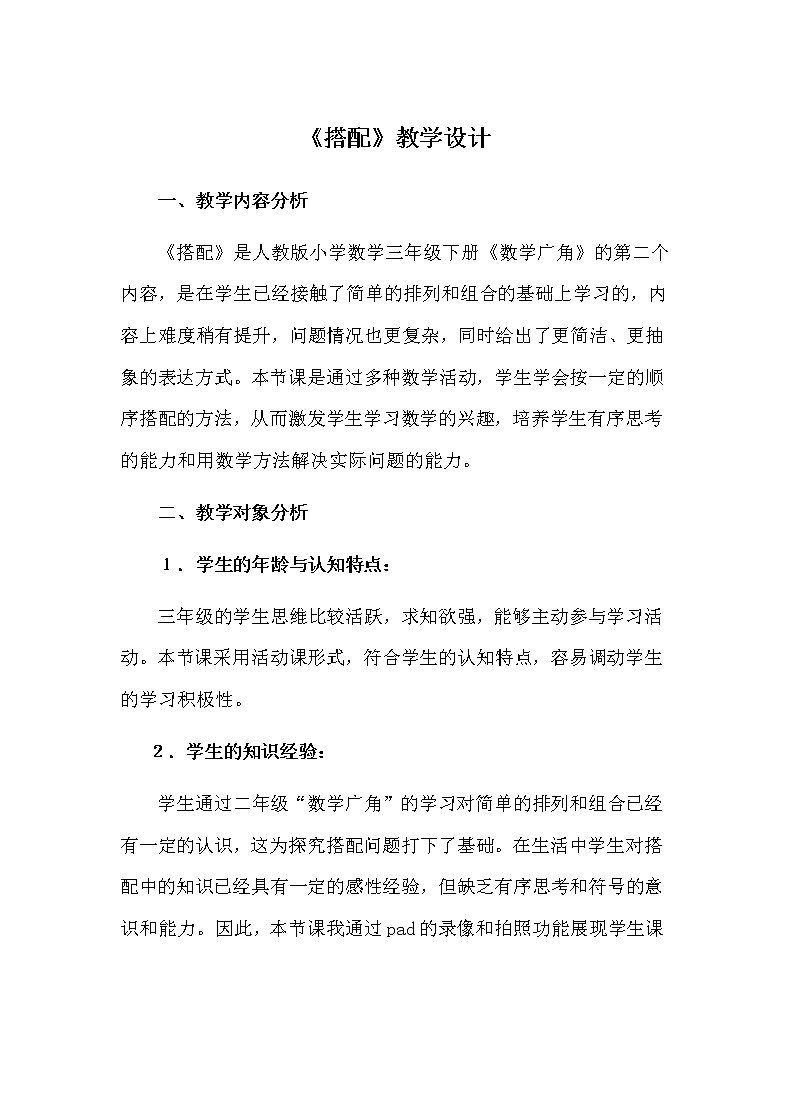 人教版小学数学三年级下册 8.数学广角——搭配  教案第1页