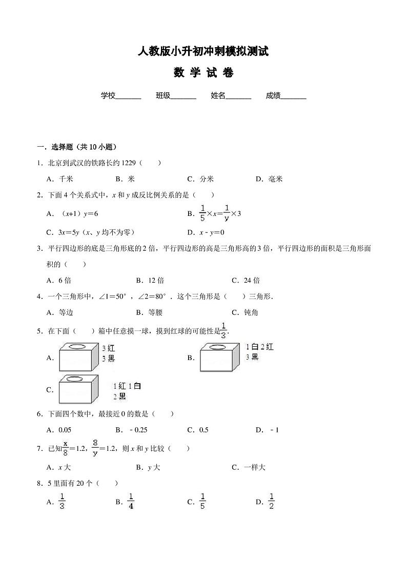 【人教版】六年级小升初数学模拟试卷及答案第1页