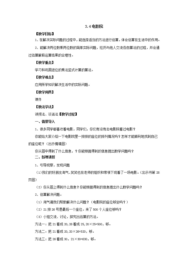 新北师大版数学三年级下册3.4电影院教案01