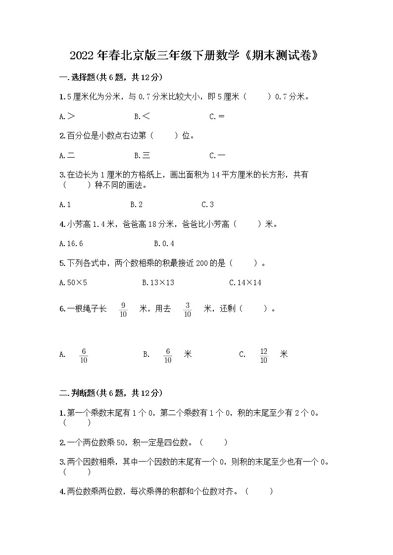 2022年春北京版三年级下册数学《期末测试卷》带解析答案第1页