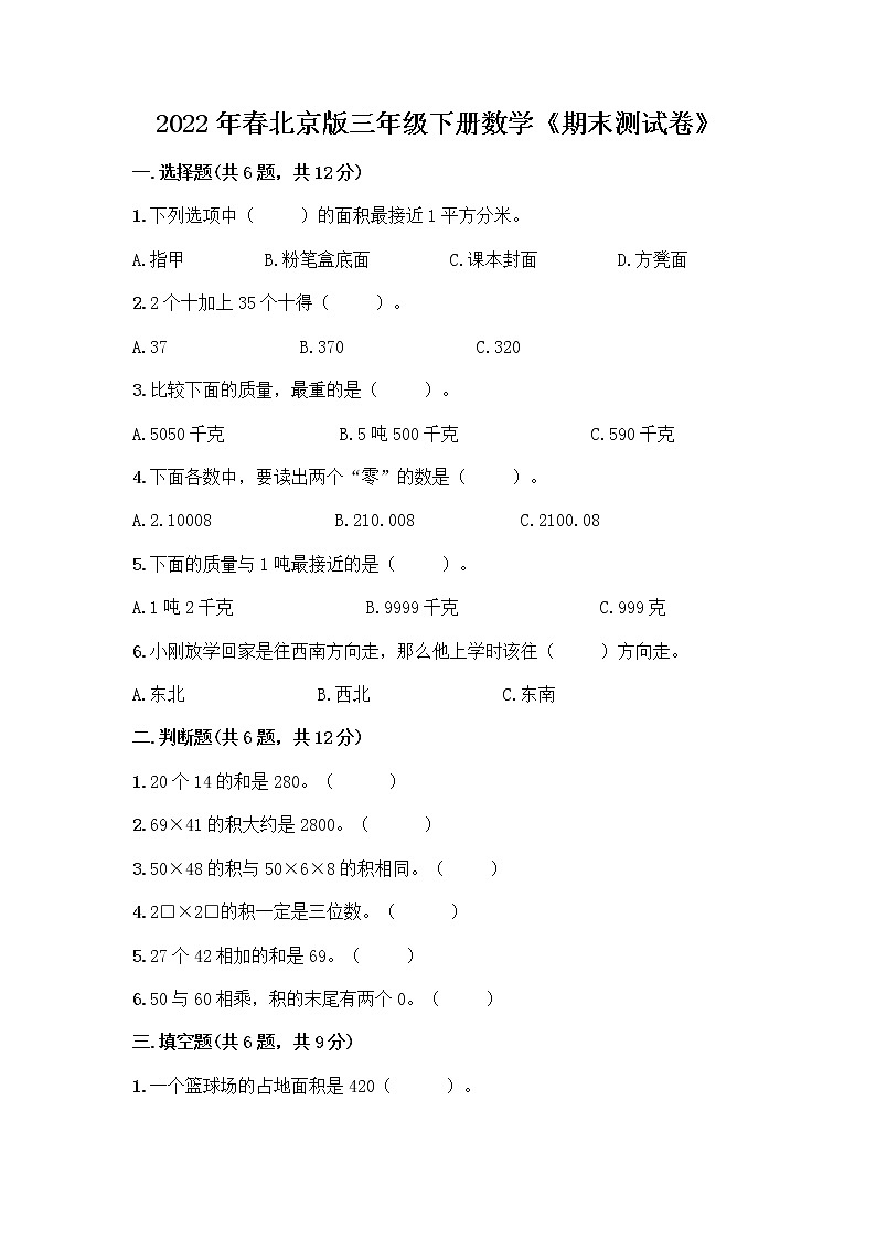 2022年春北京版三年级下册数学《期末测试卷》精品及答案01