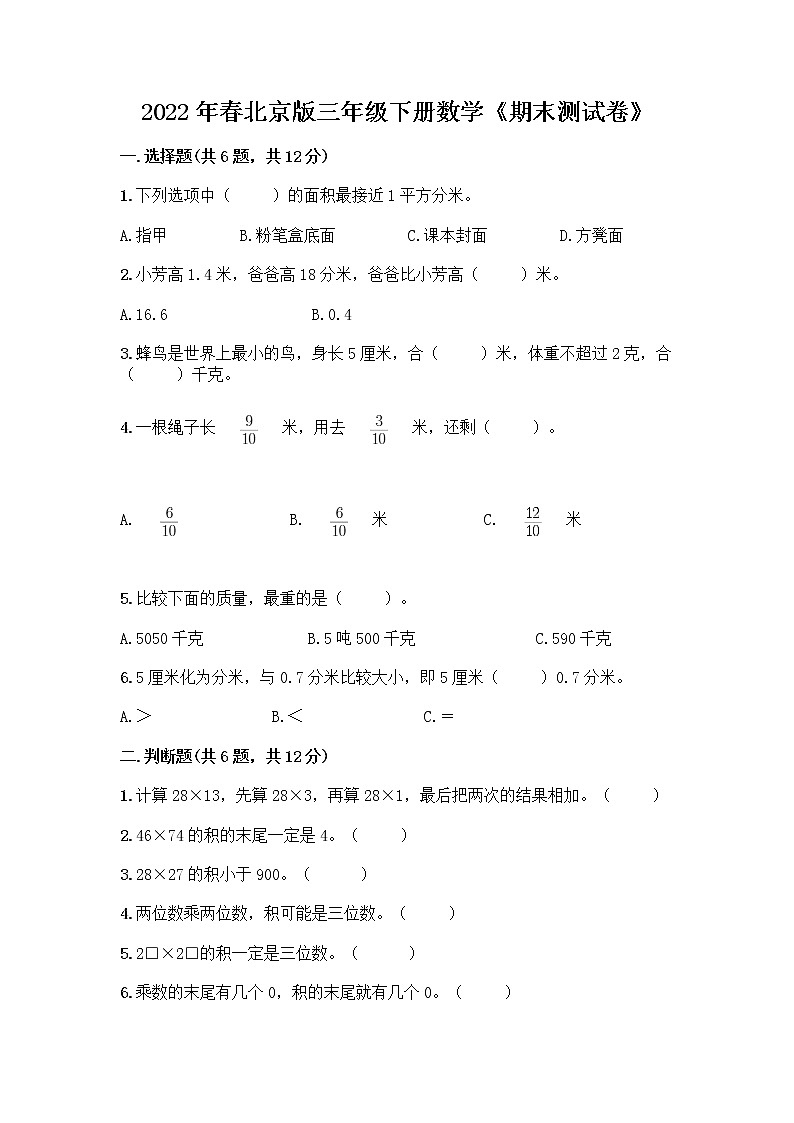 2022年春北京版三年级下册数学《期末测试卷》精品含答案01