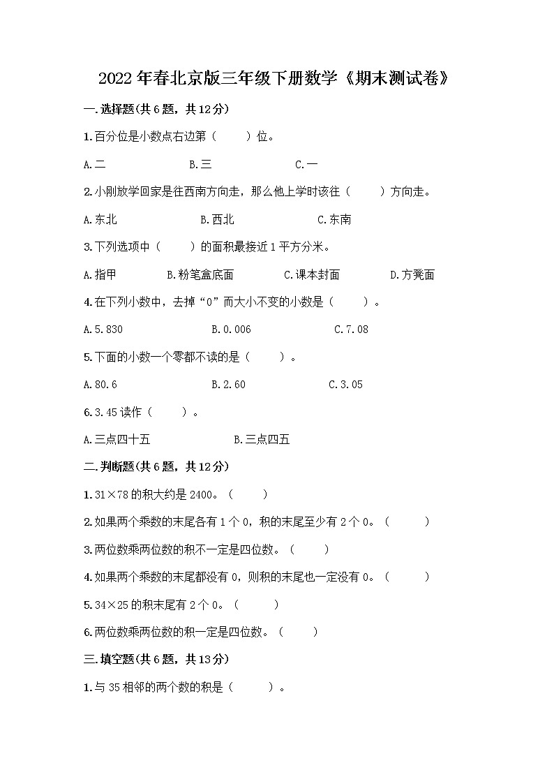 2022年春北京版三年级下册数学《期末测试卷》A4版打印第1页