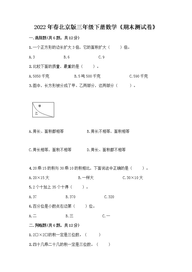 2022年春北京版三年级下册数学《期末测试卷》及一套答案第1页