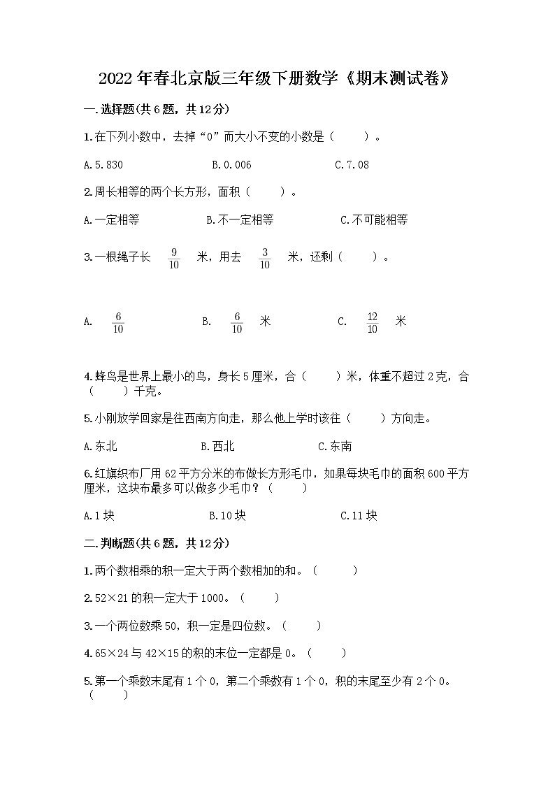 2022年春北京版三年级下册数学《期末测试卷》精品带答案01
