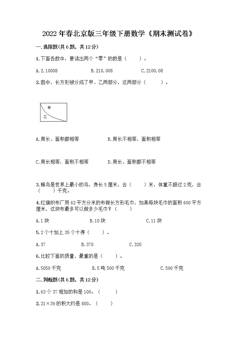2022年春北京版三年级下册数学《期末测试卷》及下载答案第1页