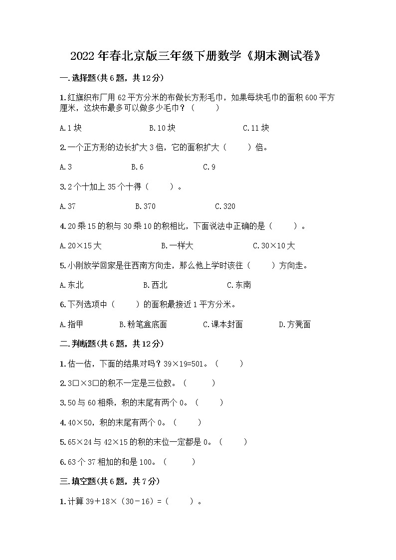 2022年春北京版三年级下册数学《期末测试卷》加下载答案01