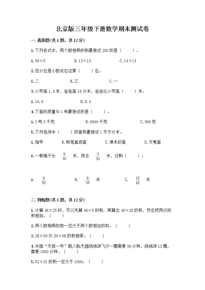 北京版三年级下册数学期末测试卷精品【基础题】第1页