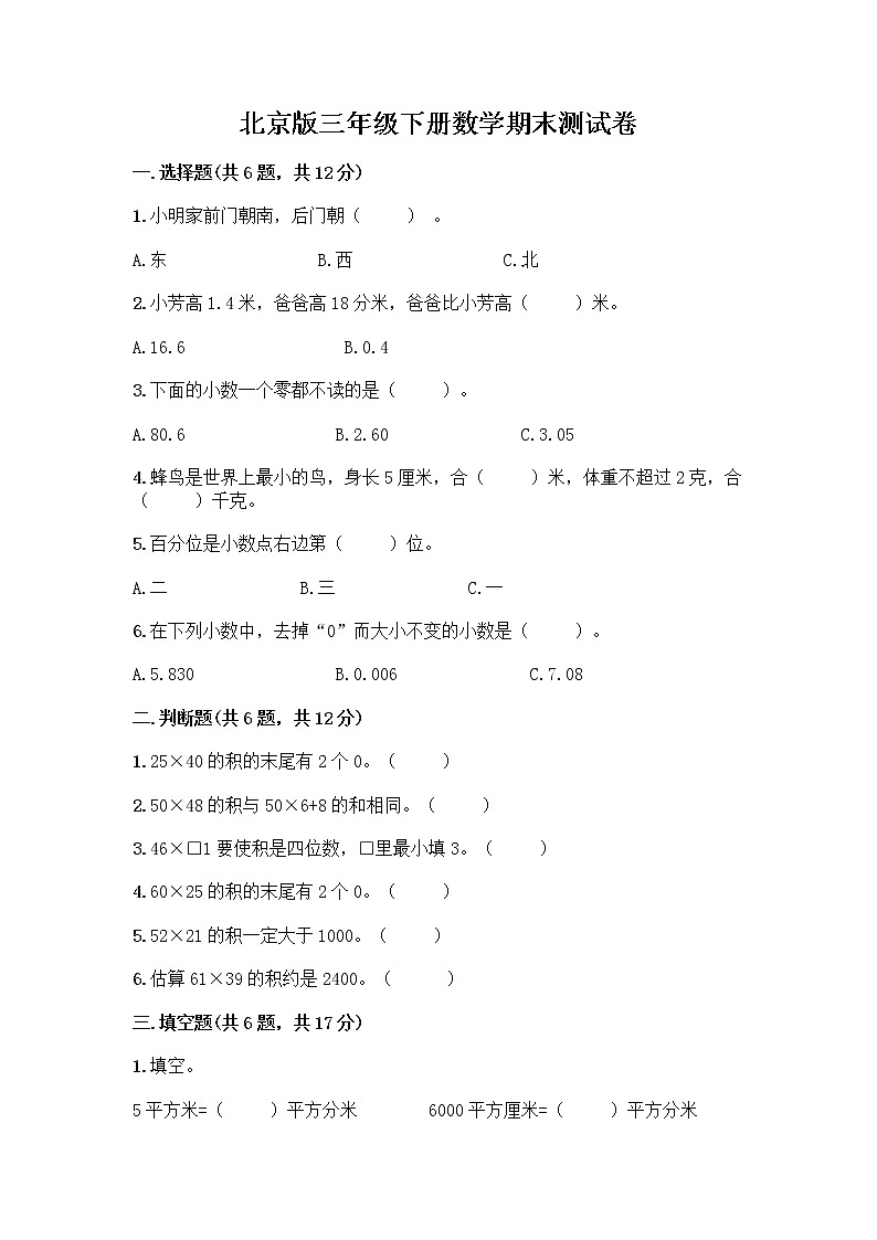 北京版三年级下册数学期末测试卷精品【夺分金卷】第1页