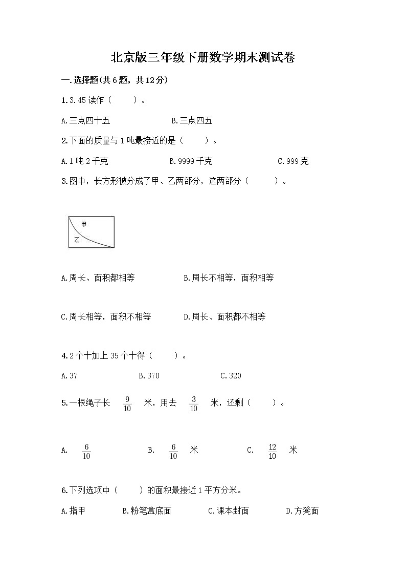 北京版三年级下册数学期末测试卷word第1页