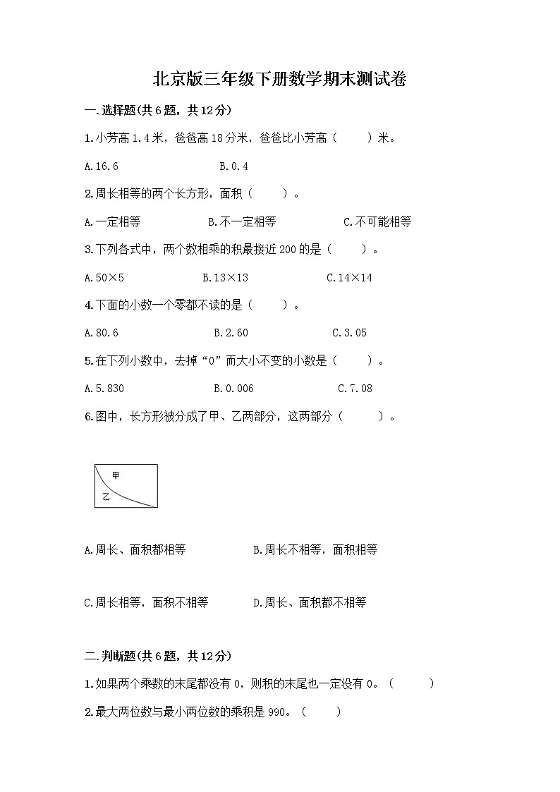 北京版三年级下册数学期末测试卷精品【黄金题型】第1页