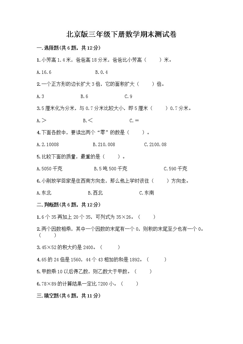 北京版三年级下册数学期末测试卷word版第1页