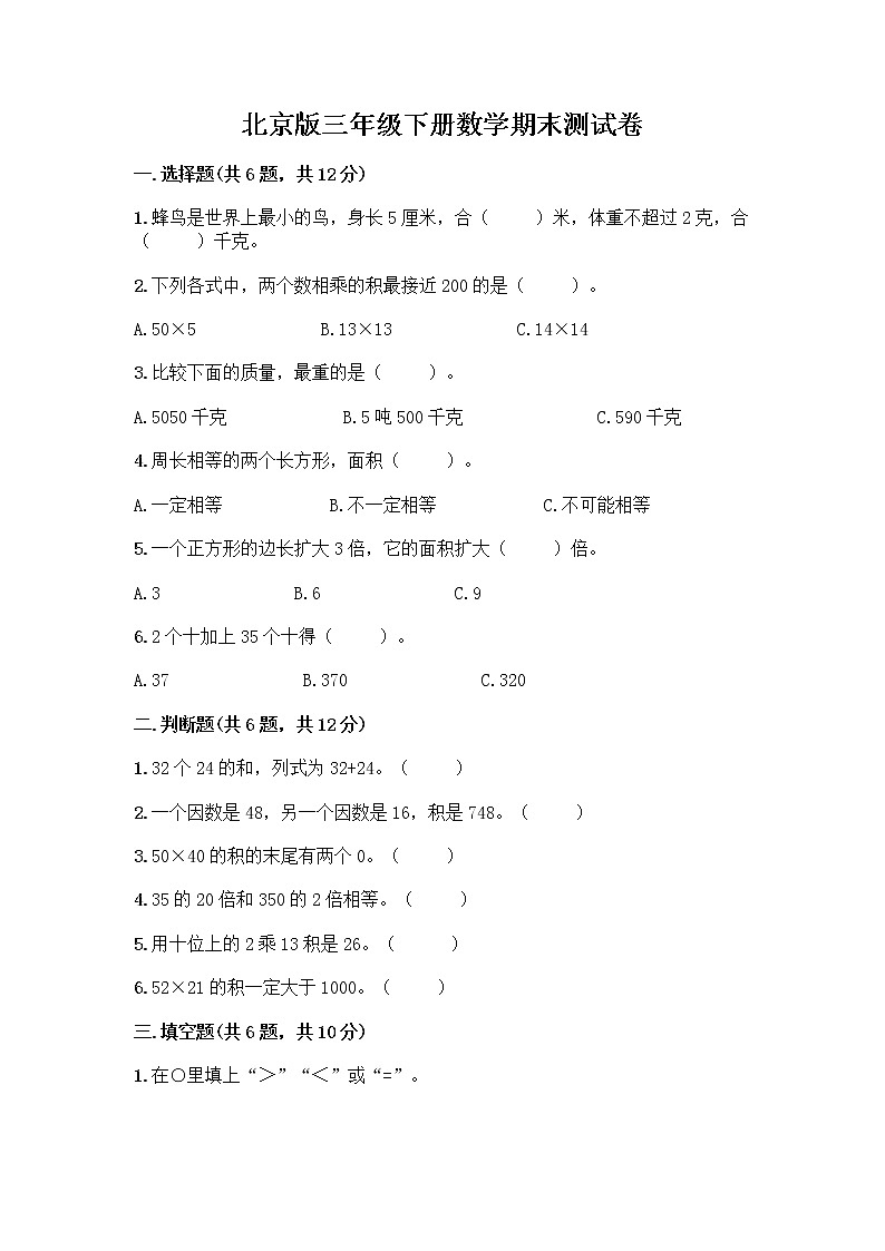 北京版三年级下册数学期末测试卷精品【能力提升】第1页