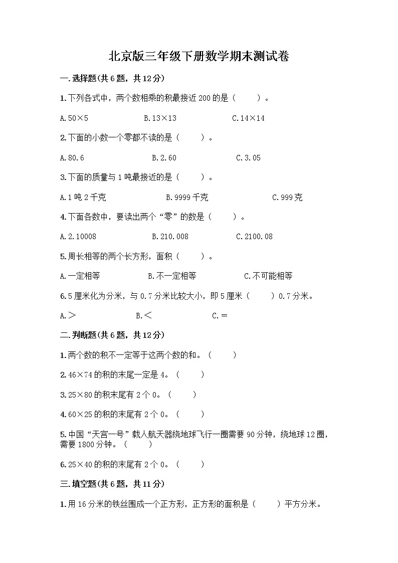 北京版三年级下册数学期末测试卷精品【有一套】第1页