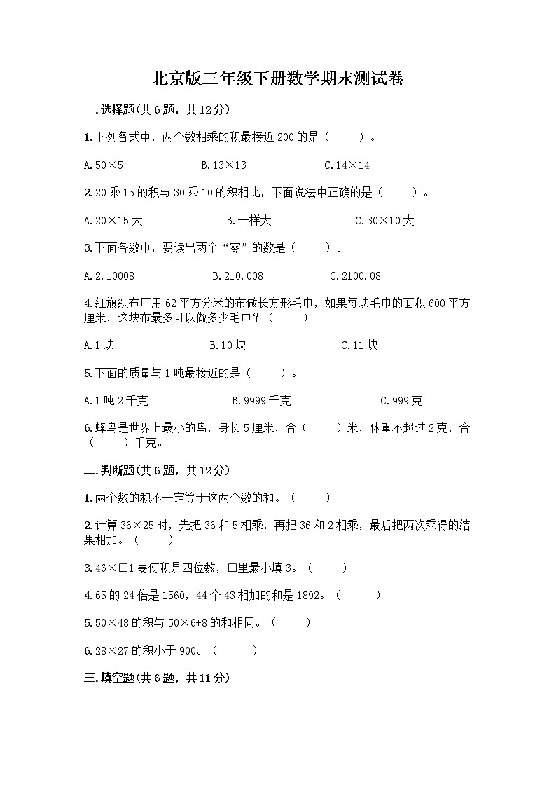 北京版三年级下册数学期末测试卷精品【达标题】第1页