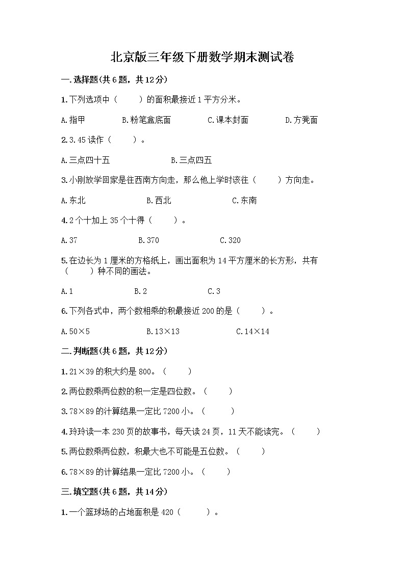 北京版三年级下册数学期末测试卷精品【预热题】第1页