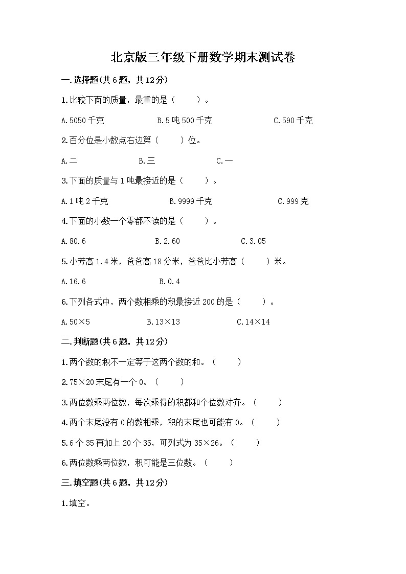 北京版三年级下册数学期末测试卷精品【A卷】第1页