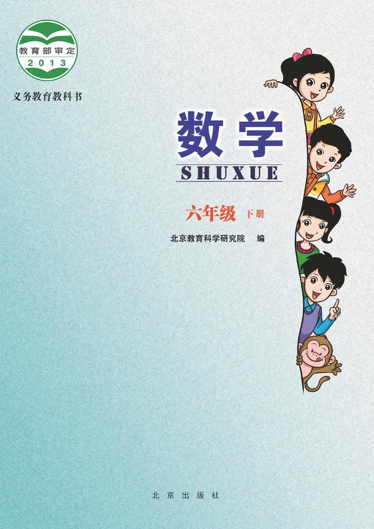 北京版小学数学六年级下册电子课本2022高清PDF电子版02