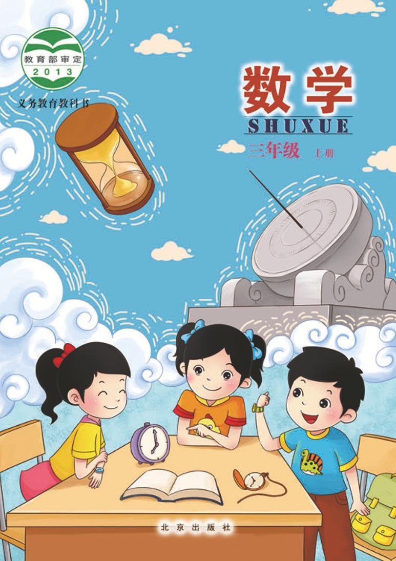 北京版小学数学三年级上册电子课本2022高清PDF电子版01