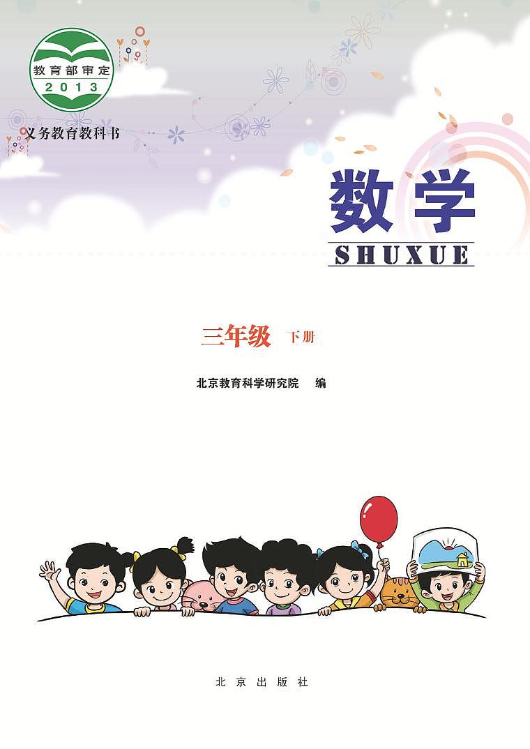北京版小学数学三年级下册电子课本2022高清PDF电子版02