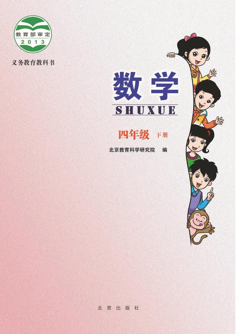 北京版小学数学四年级下册电子课本2022高清PDF电子版02