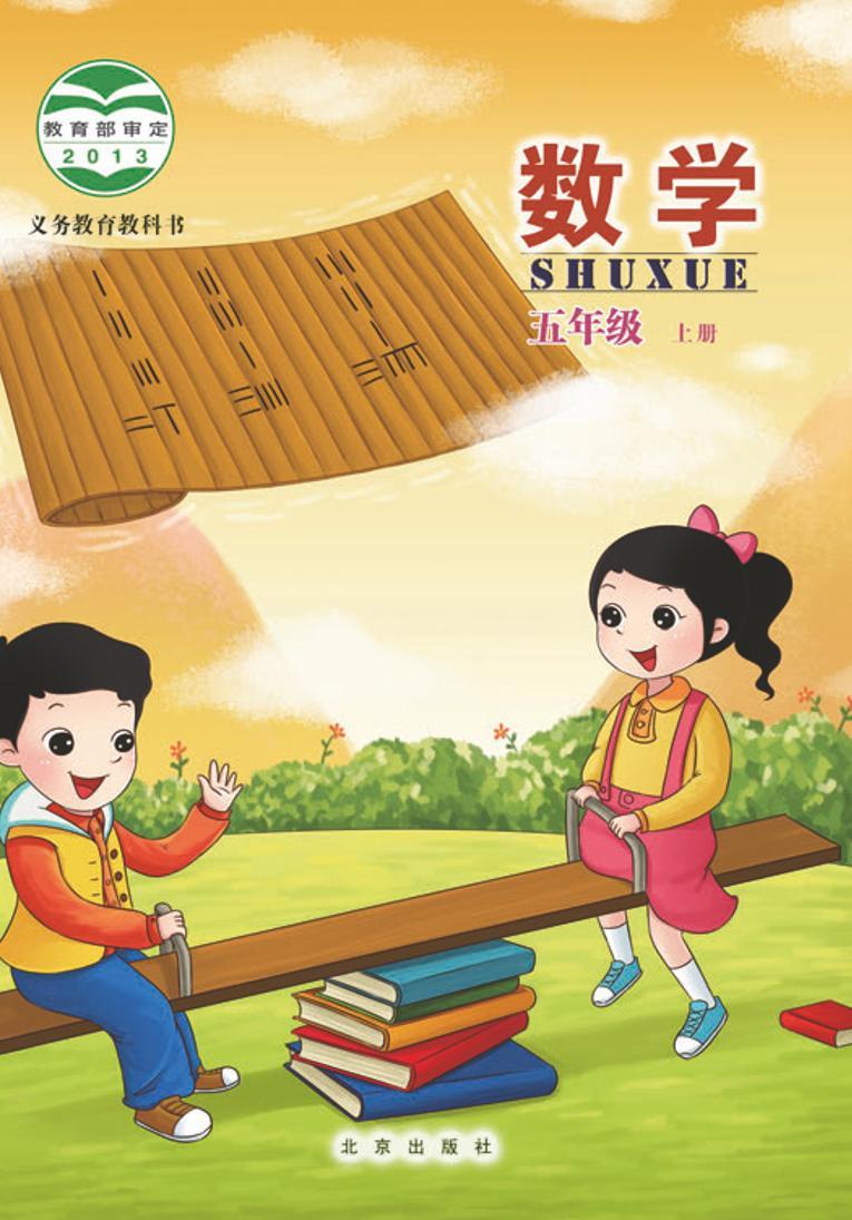 北京版小学数学五年级上册电子课本2022高清PDF电子版01