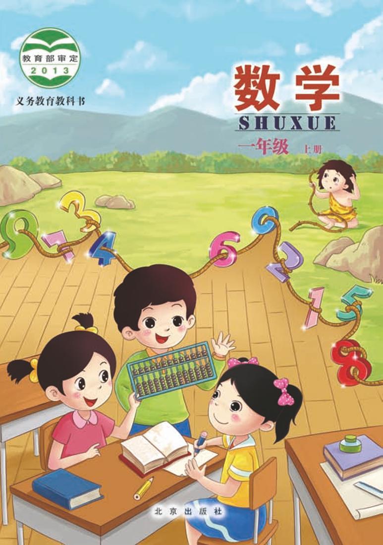 北京版小学数学一年级上册电子课本2022高清PDF电子版01