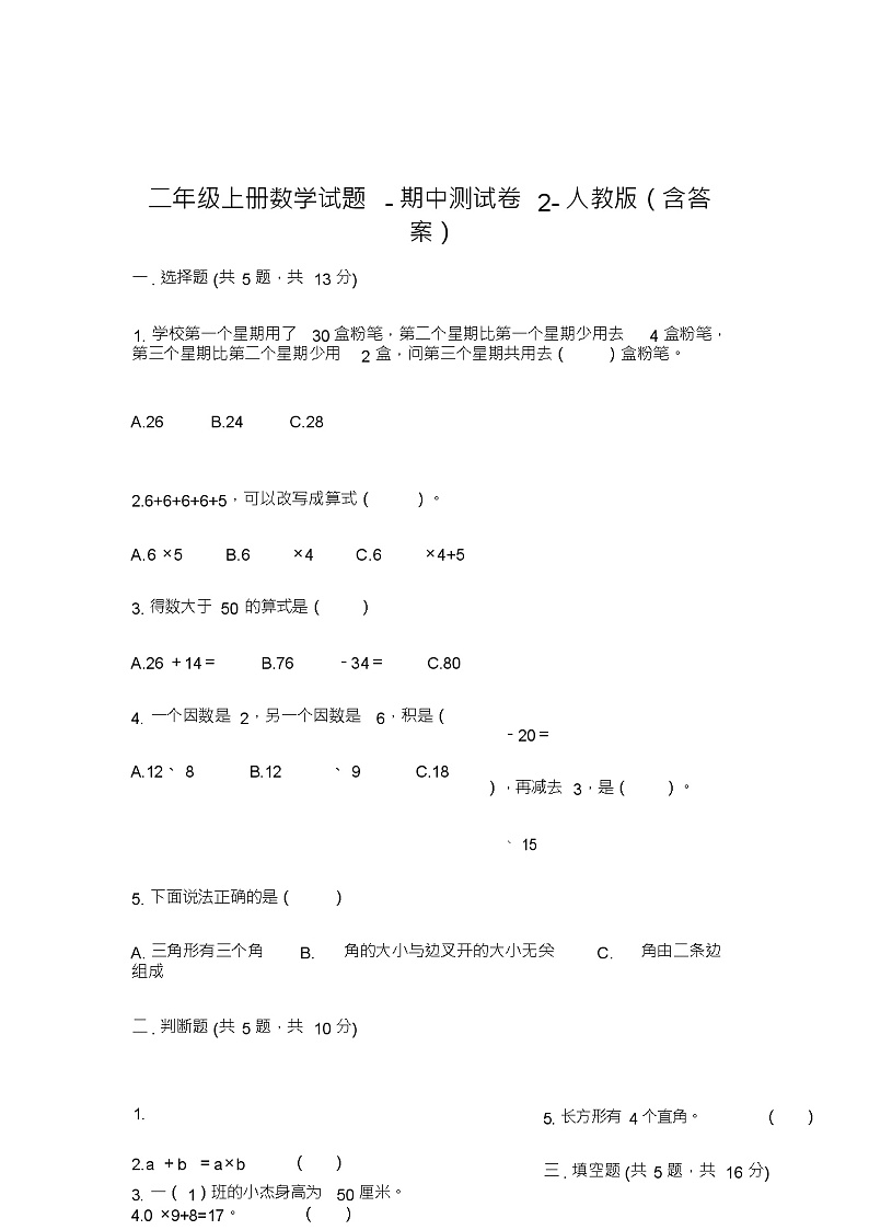 二年级上册数学试题-期中测试卷-人教版(含答案)01
