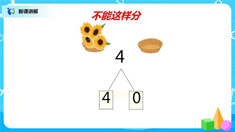 3.4《分与合》课件+教案+同步练习07