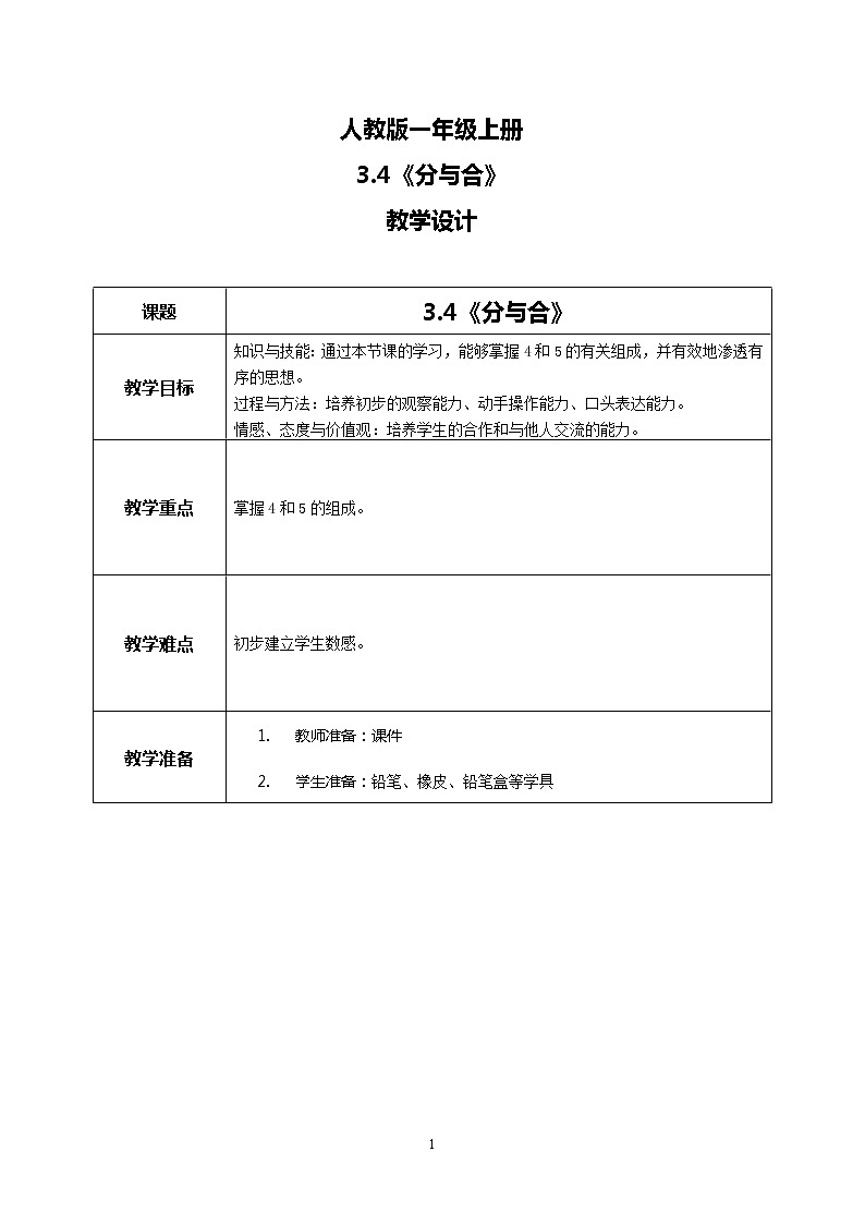 3.4《分与合》课件+教案+同步练习01