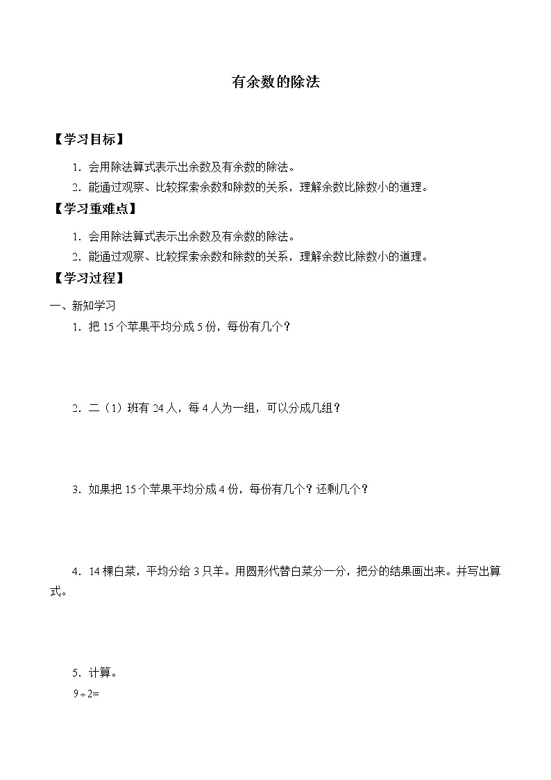 冀教版小学二年级数学 二.有余数的除法  学案第1页