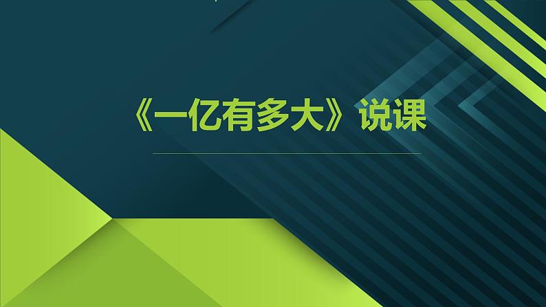 苏教版小学数学四年级下册一亿有多大说课课件第1页