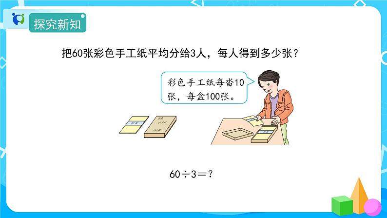 2.1《口算除法》课件+教案+导学案+备课方案+练习03