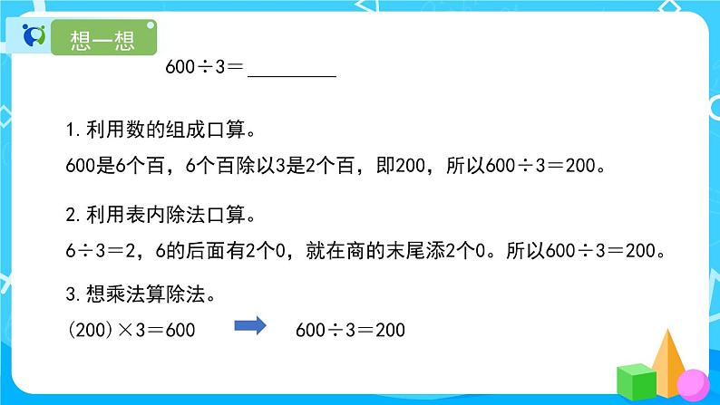 2.1《口算除法》课件+教案+导学案+备课方案+练习06