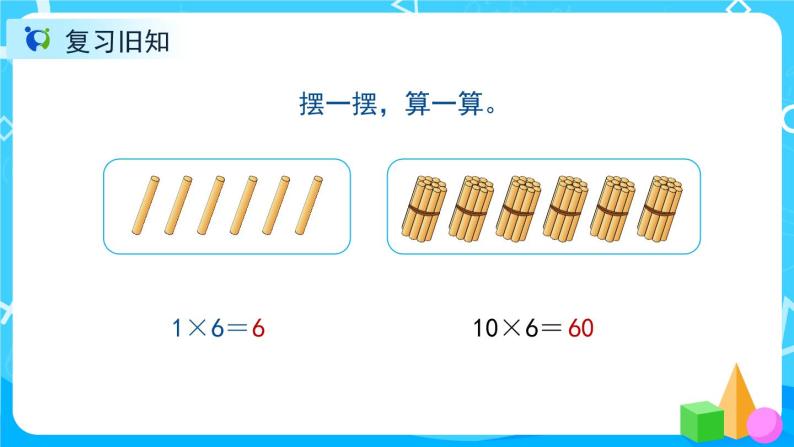 4.1《口算乘法》课件+教案+导学案+备课方案+练习02