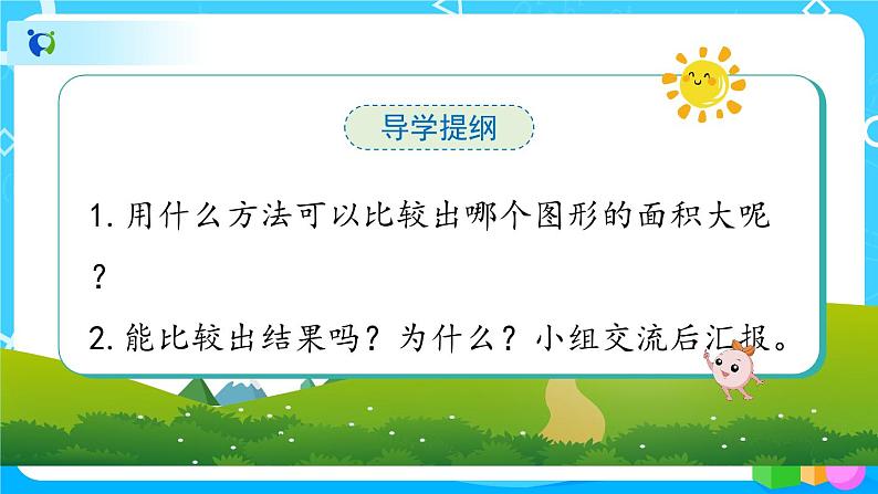 5.1《面积和面积单位》课件+教案+导学案+备课方案+练习07