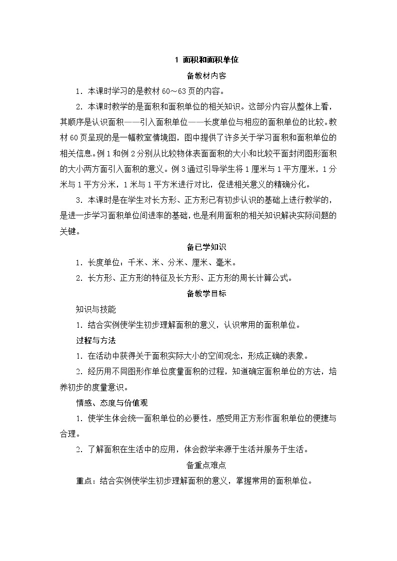 5.1《面积和面积单位》课件+教案+导学案+备课方案+练习01