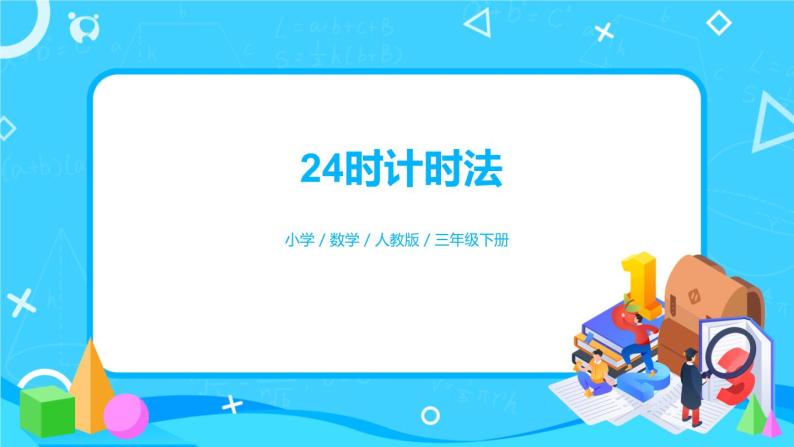 6.2《24小时计时法》课件+教案+导学案+备课方案+练习01