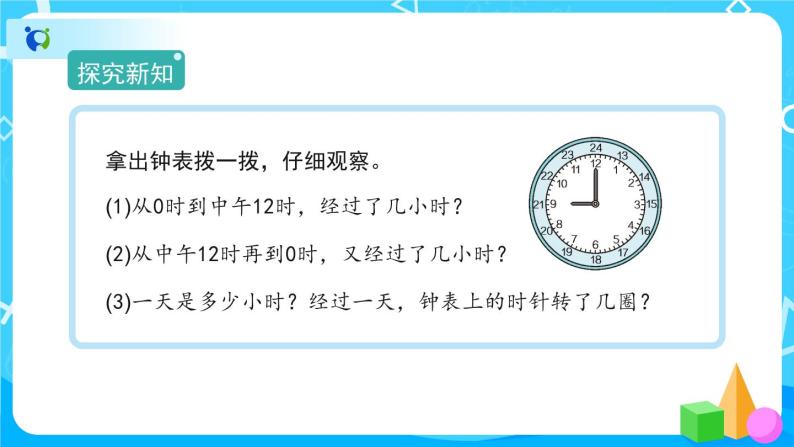 6.2《24小时计时法》课件+教案+导学案+备课方案+练习04